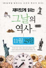 재미있게 읽는 그날의 역사 11월 23일