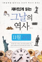 재미있게 읽는 그날의 역사 11월 24일 표지 이미지