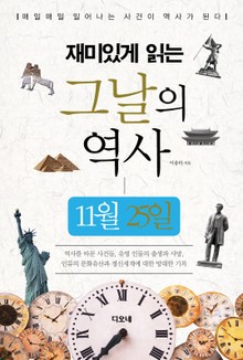 재미있게 읽는 그날의 역사 11월 25일
