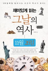 재미있게 읽는 그날의 역사 11월 26일 표지 이미지