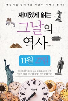 재미있게 읽는 그날의 역사 11월 27일