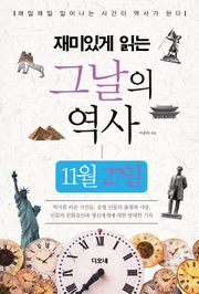 재미있게 읽는 그날의 역사 11월 27일