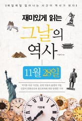 재미있게 읽는 그날의 역사 11월 28일 표지 이미지