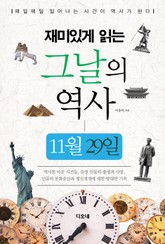 재미있게 읽는 그날의 역사 11월 29일 표지 이미지