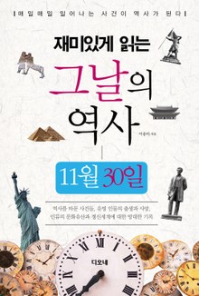재미있게 읽는 그날의 역사 11월 30일