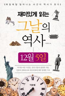 재미있게 읽는 그날의 역사 12월 5일