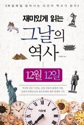 재미있게 읽는 그날의 역사 12월 12일 표지 이미지