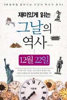 재미있게 읽는 그날의 역사 12월 22일