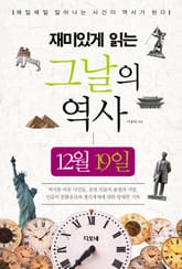 재미있게 읽는 그날의 역사 12월 19일 표지 이미지