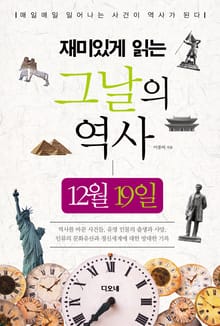 재미있게 읽는 그날의 역사 12월 19일