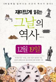 재미있게 읽는 그날의 역사 12월 19일