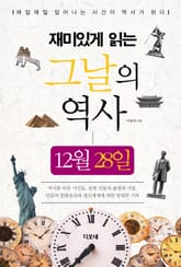 재미있게 읽는 그날의 역사 12월 28일 표지 이미지