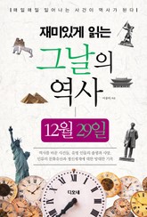 재미있게 읽는 그날의 역사 12월 29일 표지 이미지