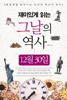 재미있게 읽는 그날의 역사 12월 30일