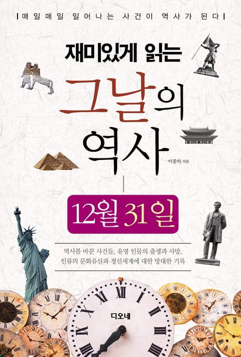 재미있게 읽는 그날의 역사 12월 31일 표지 이미지