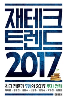 재테크 트렌드 2017