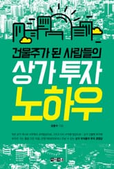 건물주가 된 사람들의 상가 투자 노하우 표지 이미지