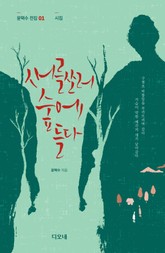 새를 쏘러 숲에 들다 표지 이미지