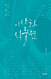 이상한 식물원 표지 이미지