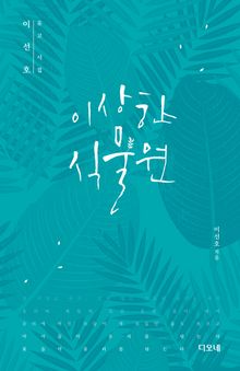 이상한 식물원