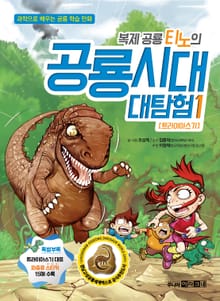 복제 공룡 티노의 공룡시대 대탐험 1