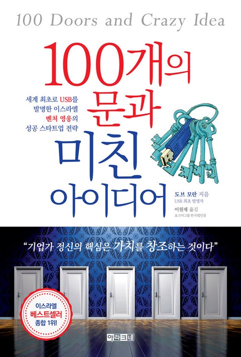 100개의 문과 미친 아이디어 표지 이미지