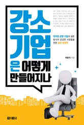 강소기업은 어떻게 만들어지나 표지 이미지