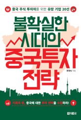 불확실한 시대의 중국 투자 전략 표지 이미지