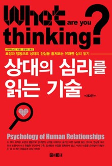 개정판 | 상대의 심리를 읽는 기술 (제3판)