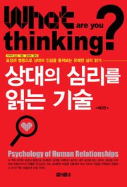 개정판 | 상대의 심리를 읽는 기술 (제3판)