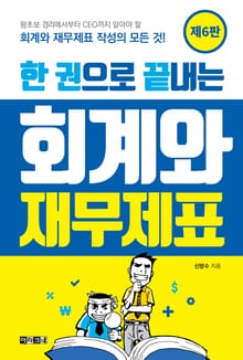 한 권으로 끝내는 회계와 재무제표(제6판)