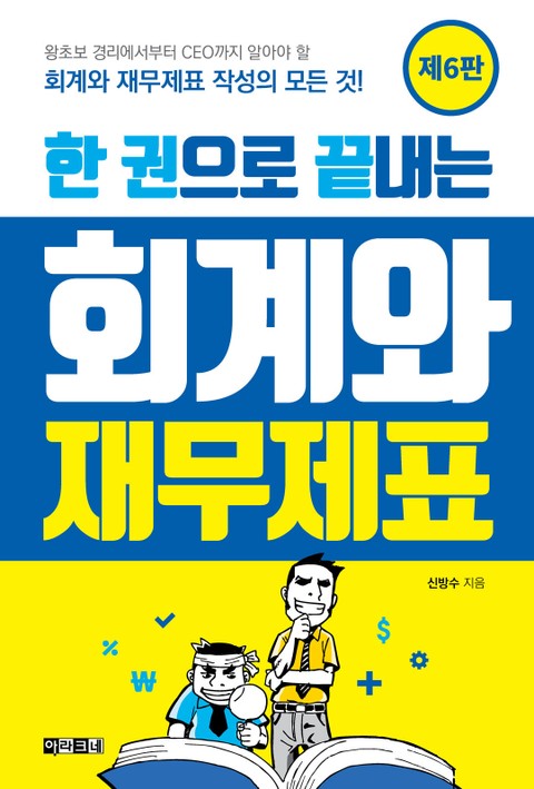 한 권으로 끝내는 회계와 재무제표(제6판) 표지 이미지