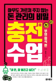 충전수업-부의 증식 편