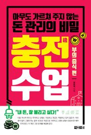 충전수업-부의 증식 편