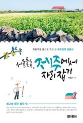 서울 촌놈, 제주에서 자리 잡기 표지 이미지