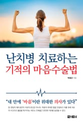 난치병 치료하는 기적의 마음수술법 표지 이미지