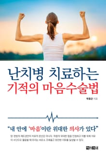난치병 치료하는 기적의 마음수술법