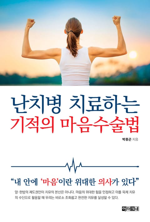 난치병 치료하는 기적의 마음수술법 표지 이미지