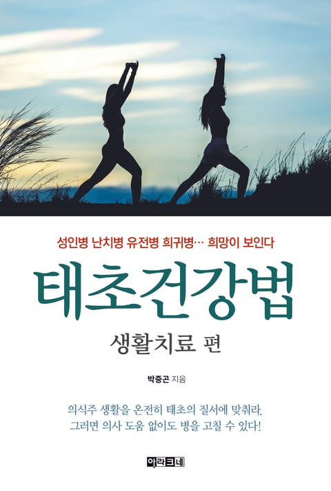 태초건강법 생활치료 편 표지 이미지