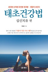 태초건강법 심신치유 편 표지 이미지