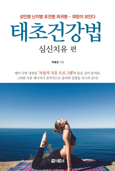 태초건강법 심신치유 편 표지 이미지