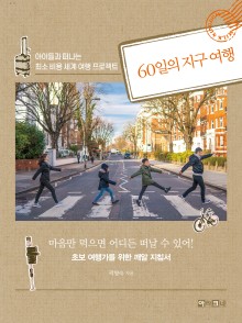 [체험판] 60일의 지구 여행