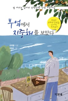 부엌에서 지중해를 보았다