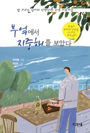 부엌에서 지중해를 보았다