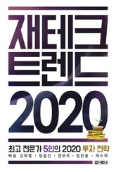 재테크 트렌드 2020 표지 이미지