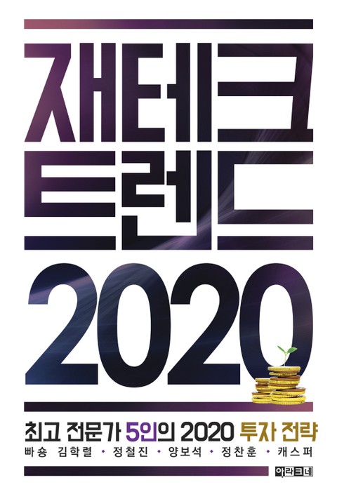 재테크 트렌드 2020 표지 이미지