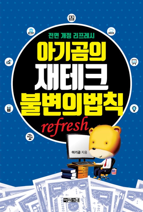 아기곰의 재테크 불변의 법칙 : 전면 개정 리프레시 refresh 표지 이미지