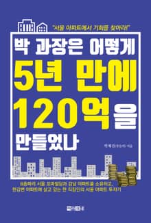 박 과장은 어떻게 5년 만에 120억을 만들었나