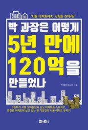 박 과장은 어떻게 5년 만에 120억을 만들었나