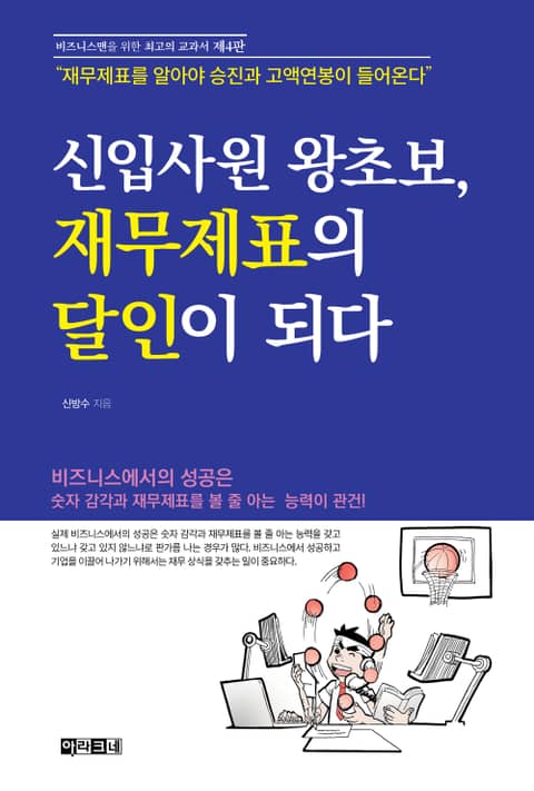 신입사원 왕초보, 재무제표의 달인이 되다(4판) 표지 이미지